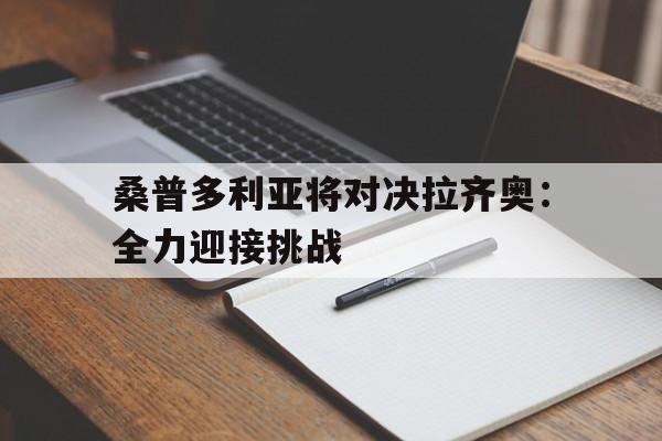 包含桑普多利亚将对决拉齐奥：全力迎接挑战的词条