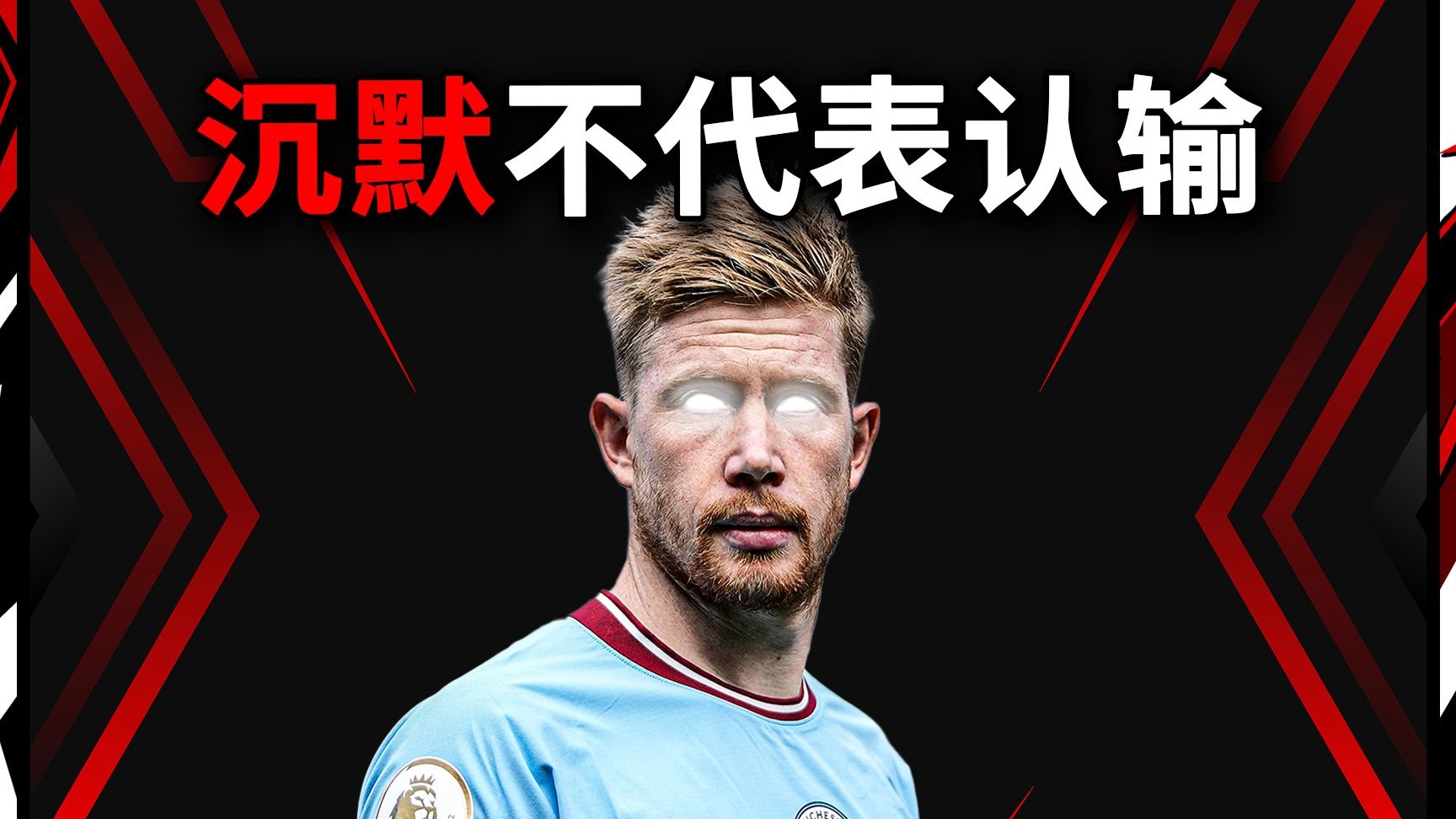 德布劳内爆冷击败MAD，战术调整引爆全场！